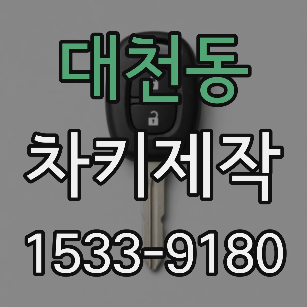 대천동 차키제작