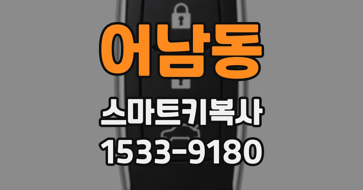 어남동 스마트키복사