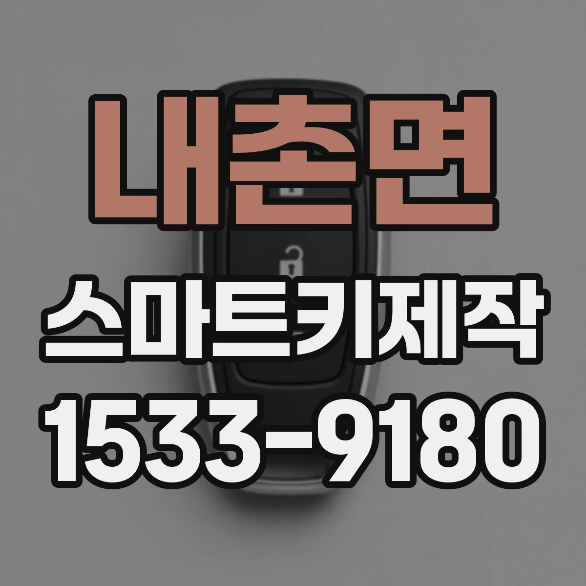 내촌면 스마트키제작