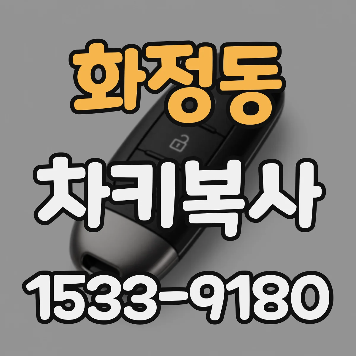 화정동 차키복사