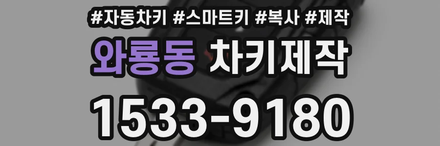 와룡동 차키제작