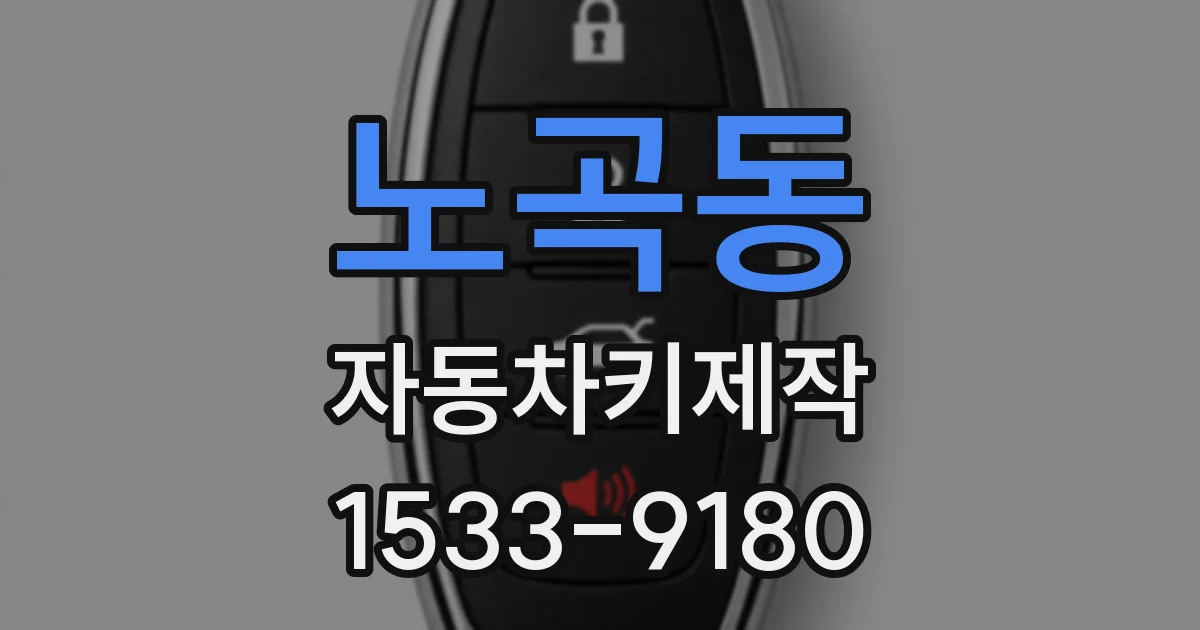 노곡동 자동차키제작