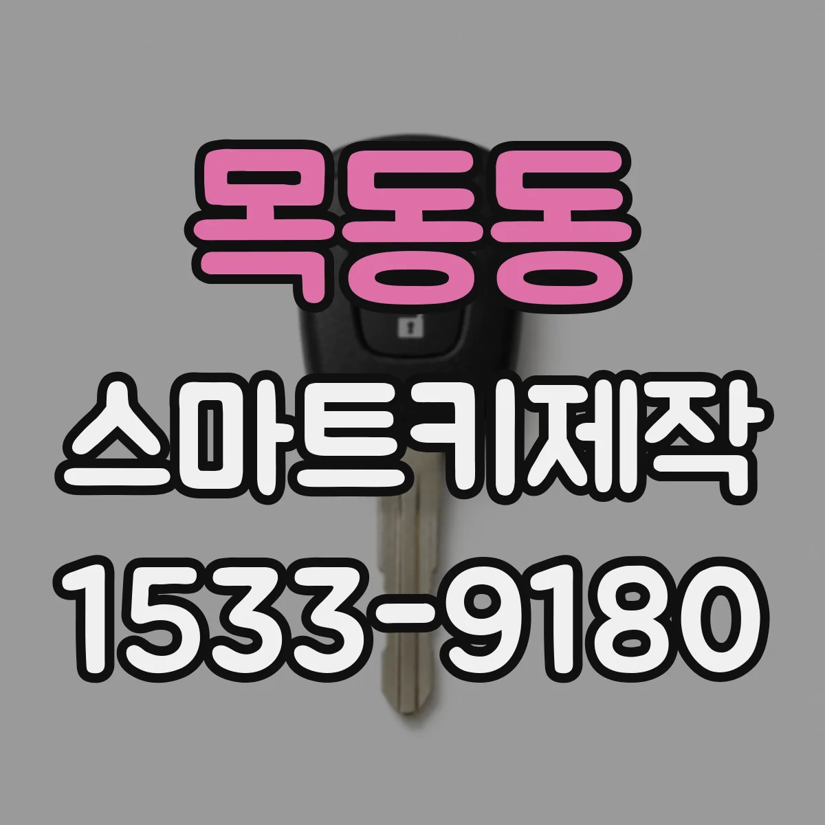 목동동 스마트키제작
