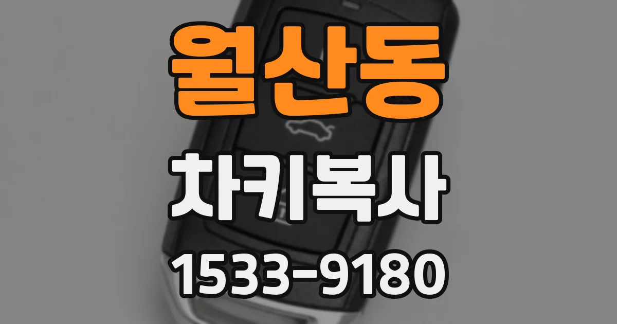 월산동 차키복사