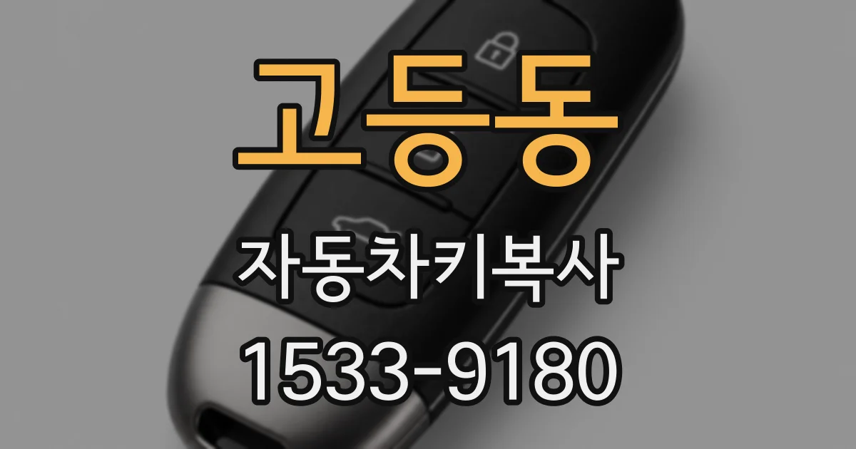 고등동 자동차키복사