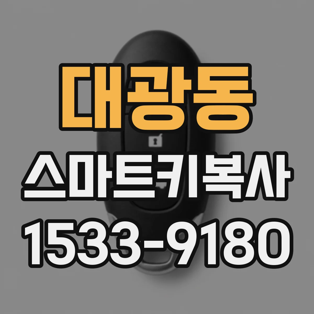 대광동 스마트키복사