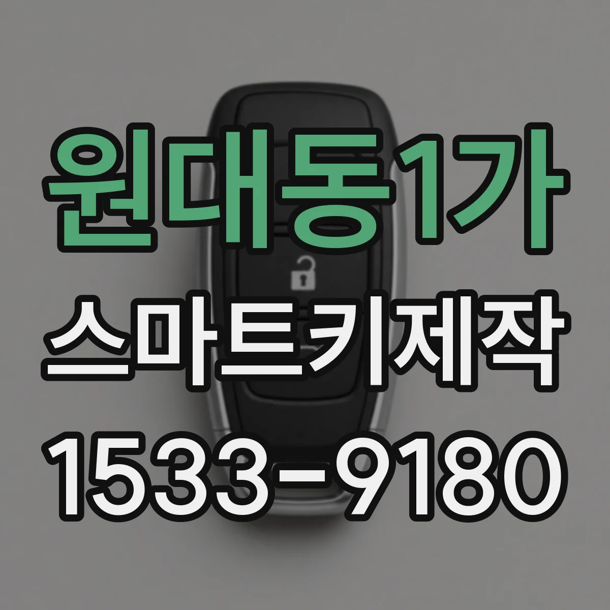 원대동1가 스마트키제작