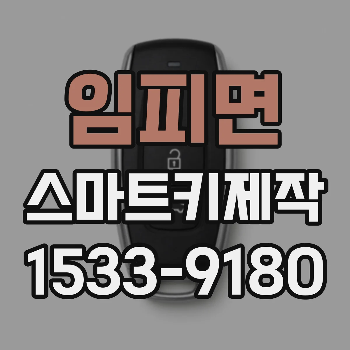 임피면 스마트키제작