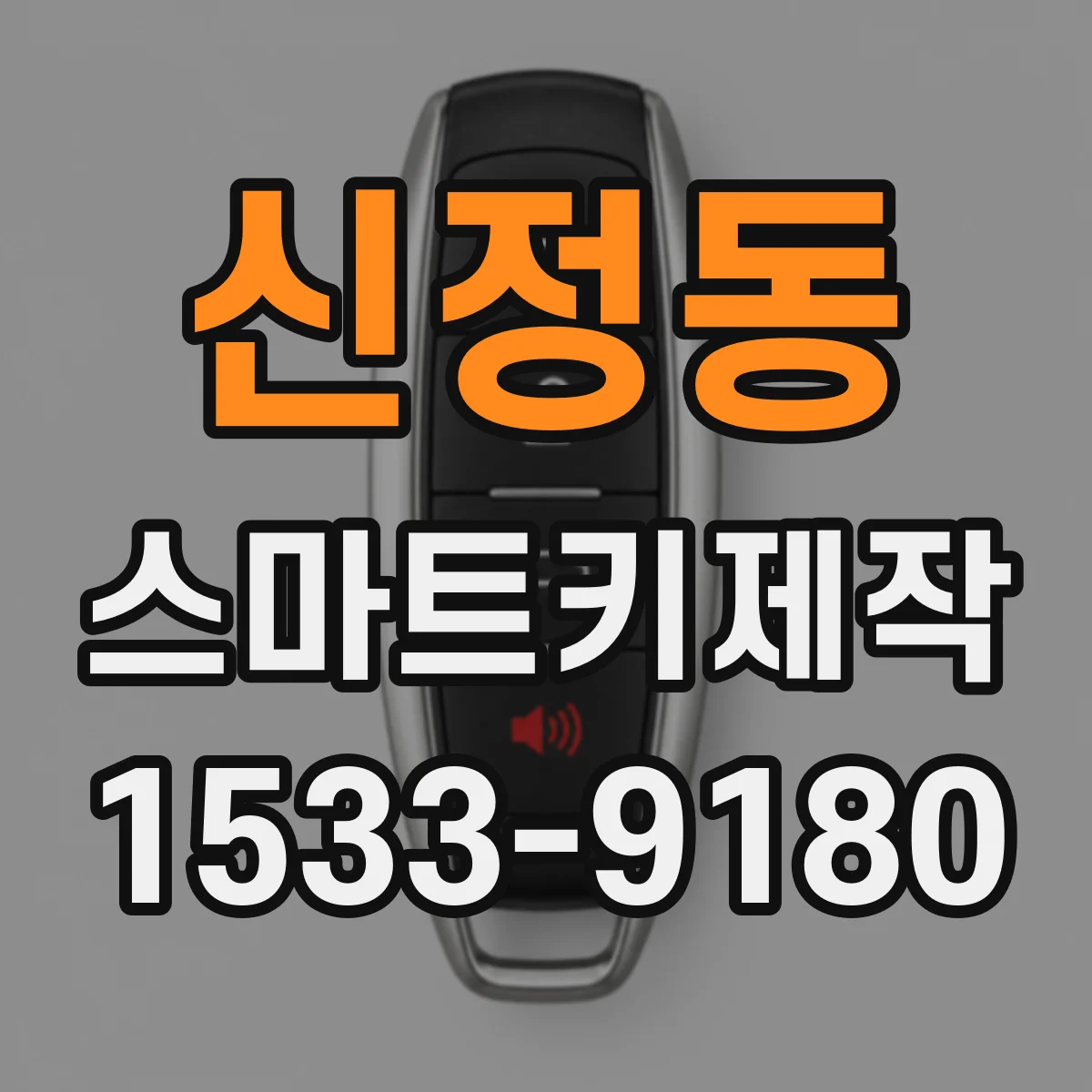 신정동 스마트키제작