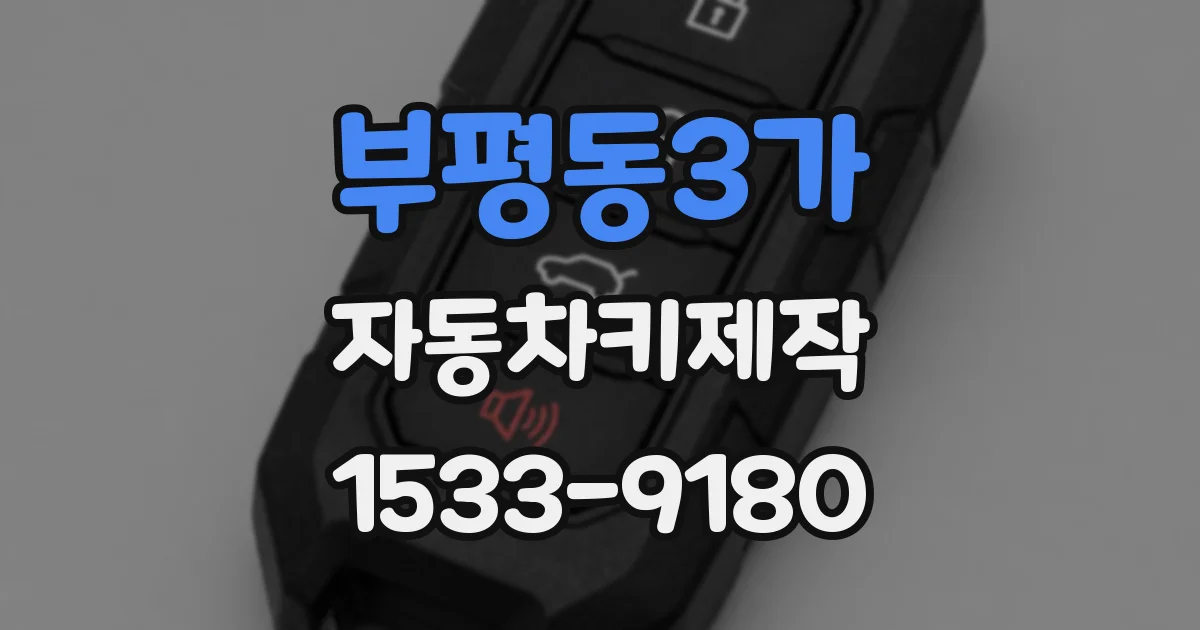 부평동3가 자동차키제작