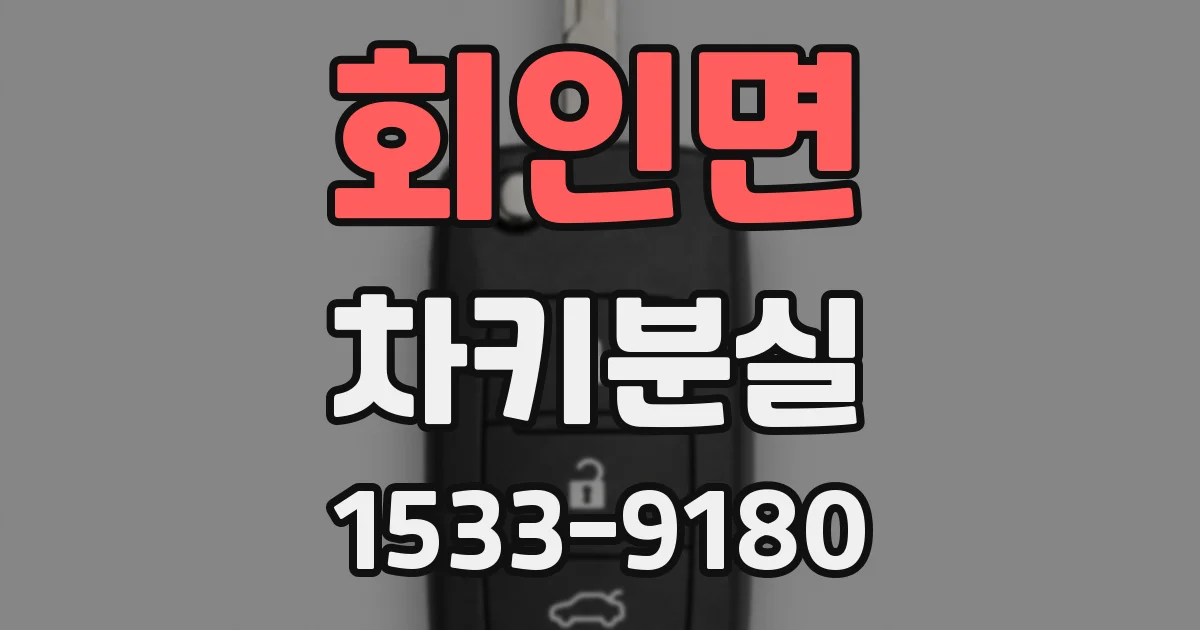 회인면 차키분실