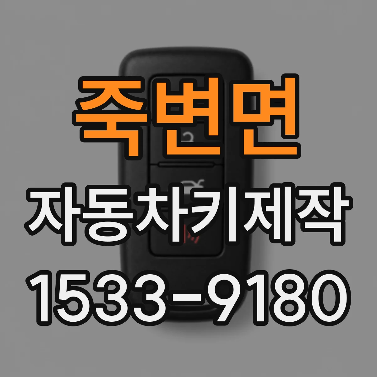 죽변면 자동차키제작