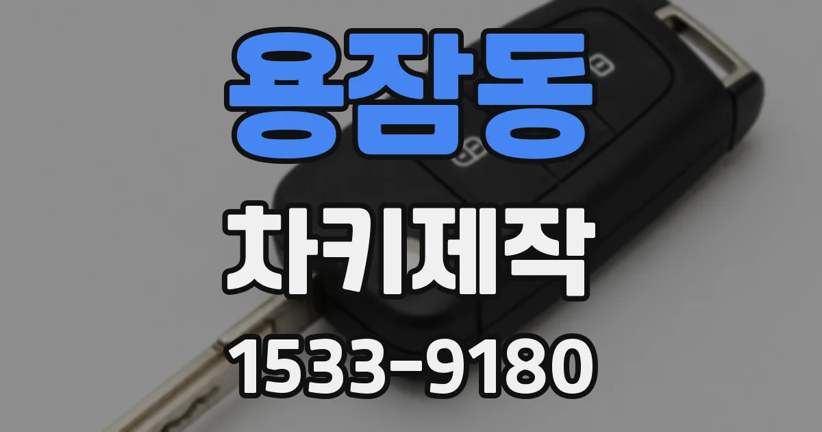 용잠동 차키제작