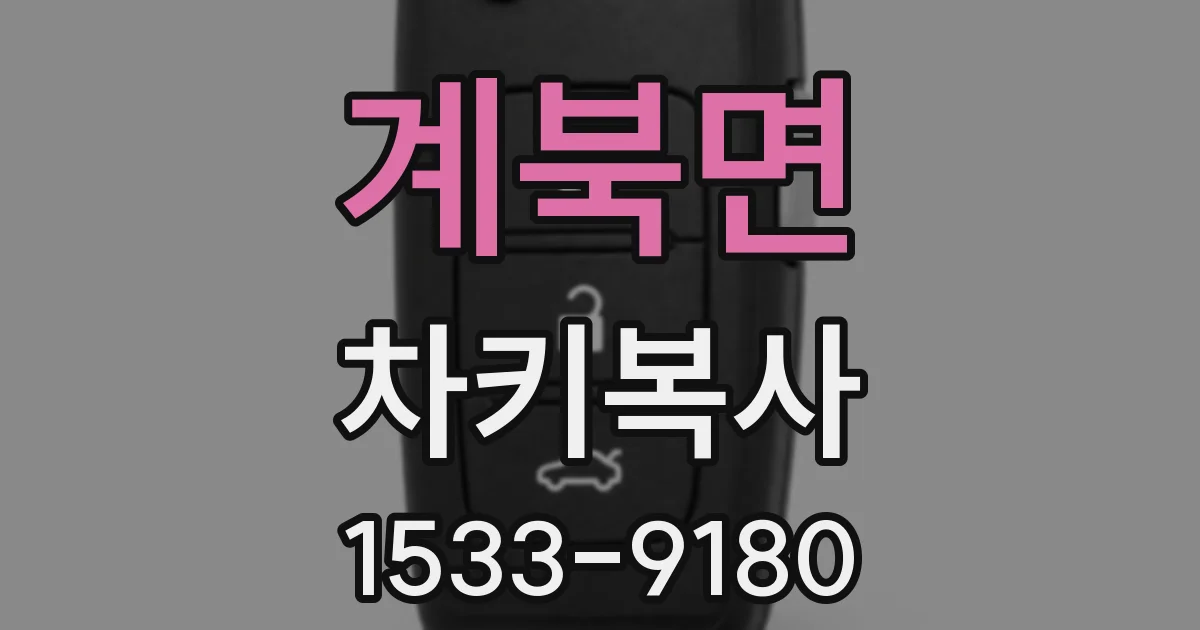 계북면 차키복사