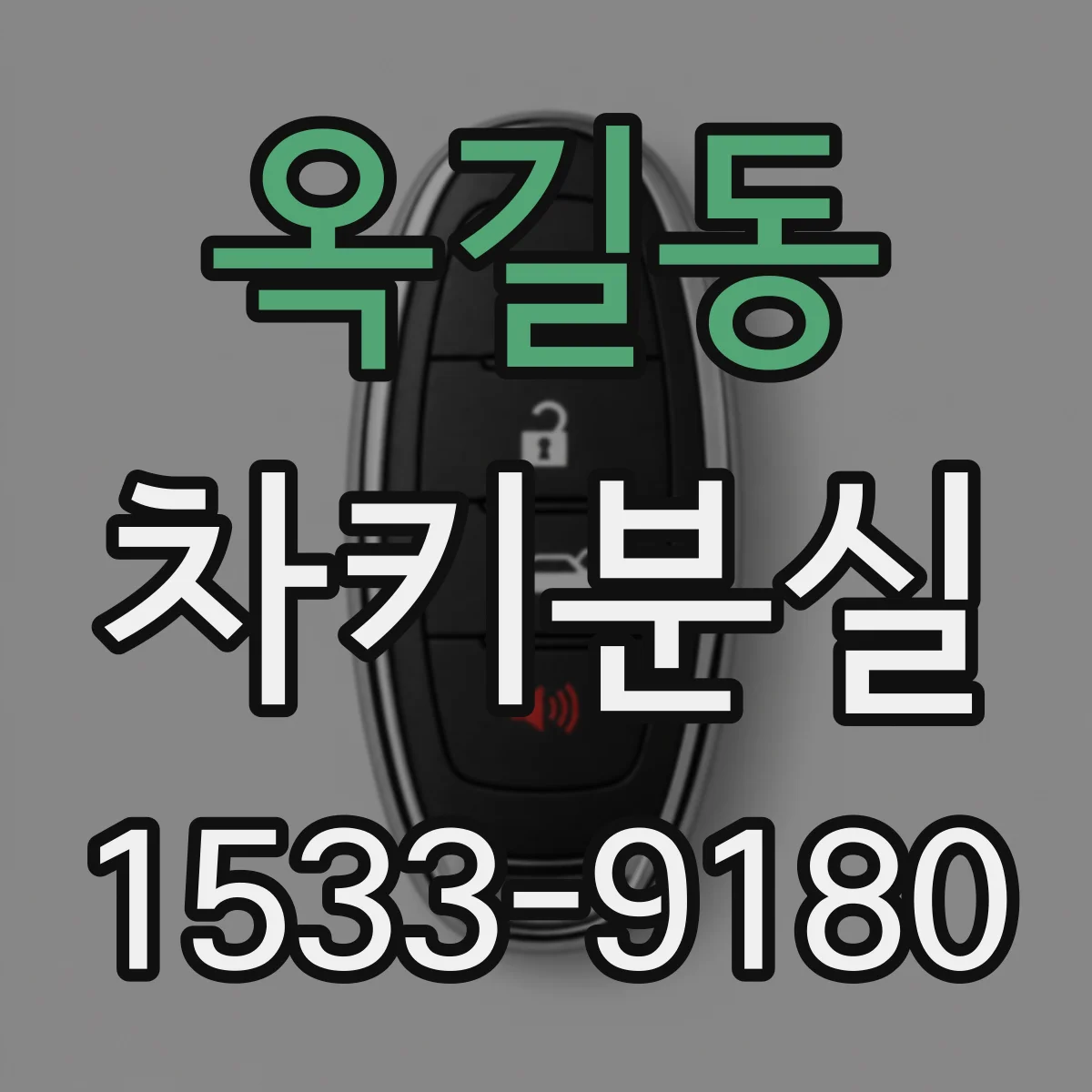 옥길동 차키분실