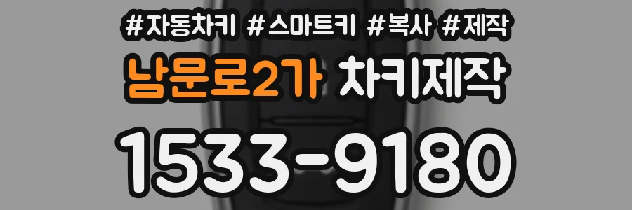 남문로2가 차키제작