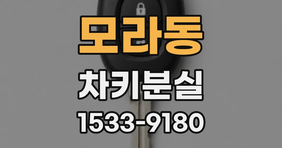 모라동 차키분실
