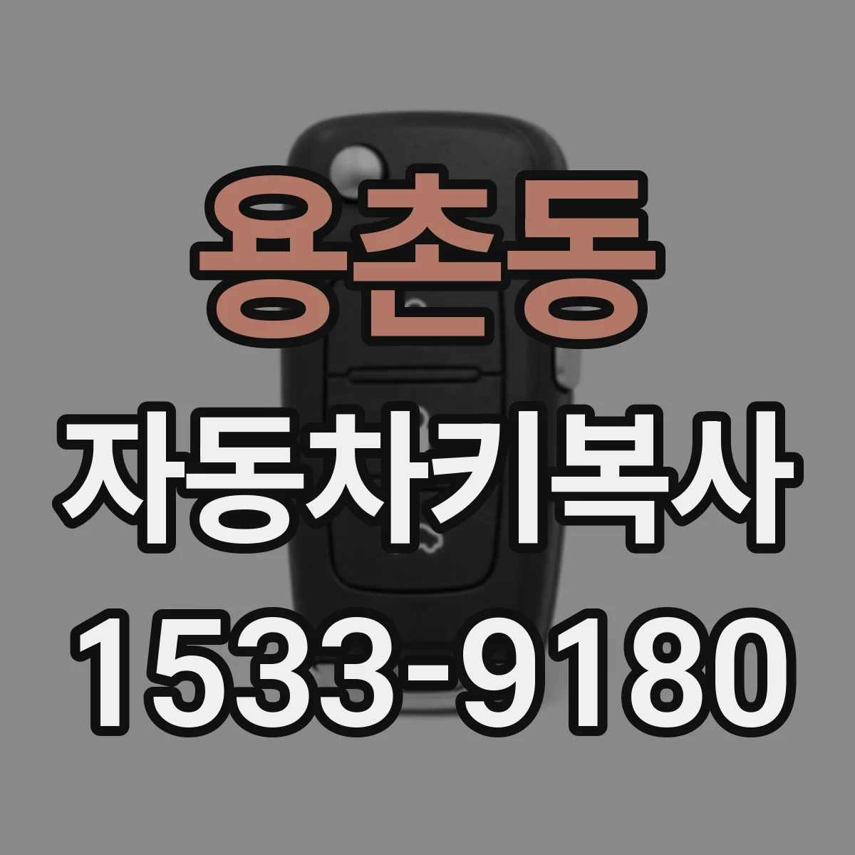 용촌동 자동차키복사
