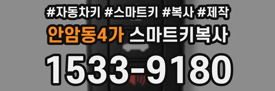 안암동4가 스마트키복사