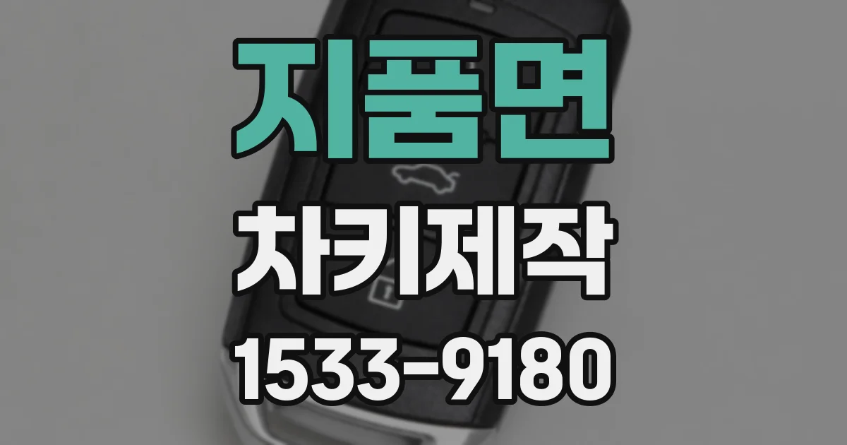 지품면 차키제작