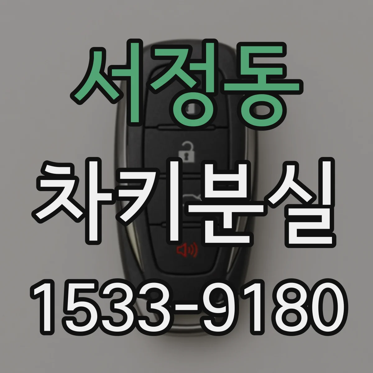 서정동 차키분실