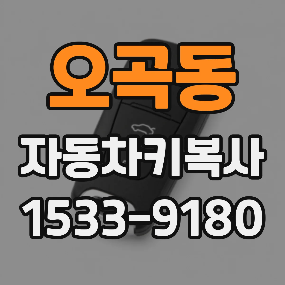 오곡동 자동차키복사