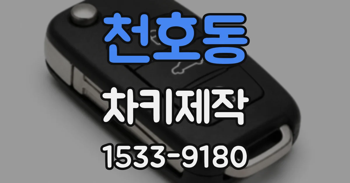 천호동 차키제작