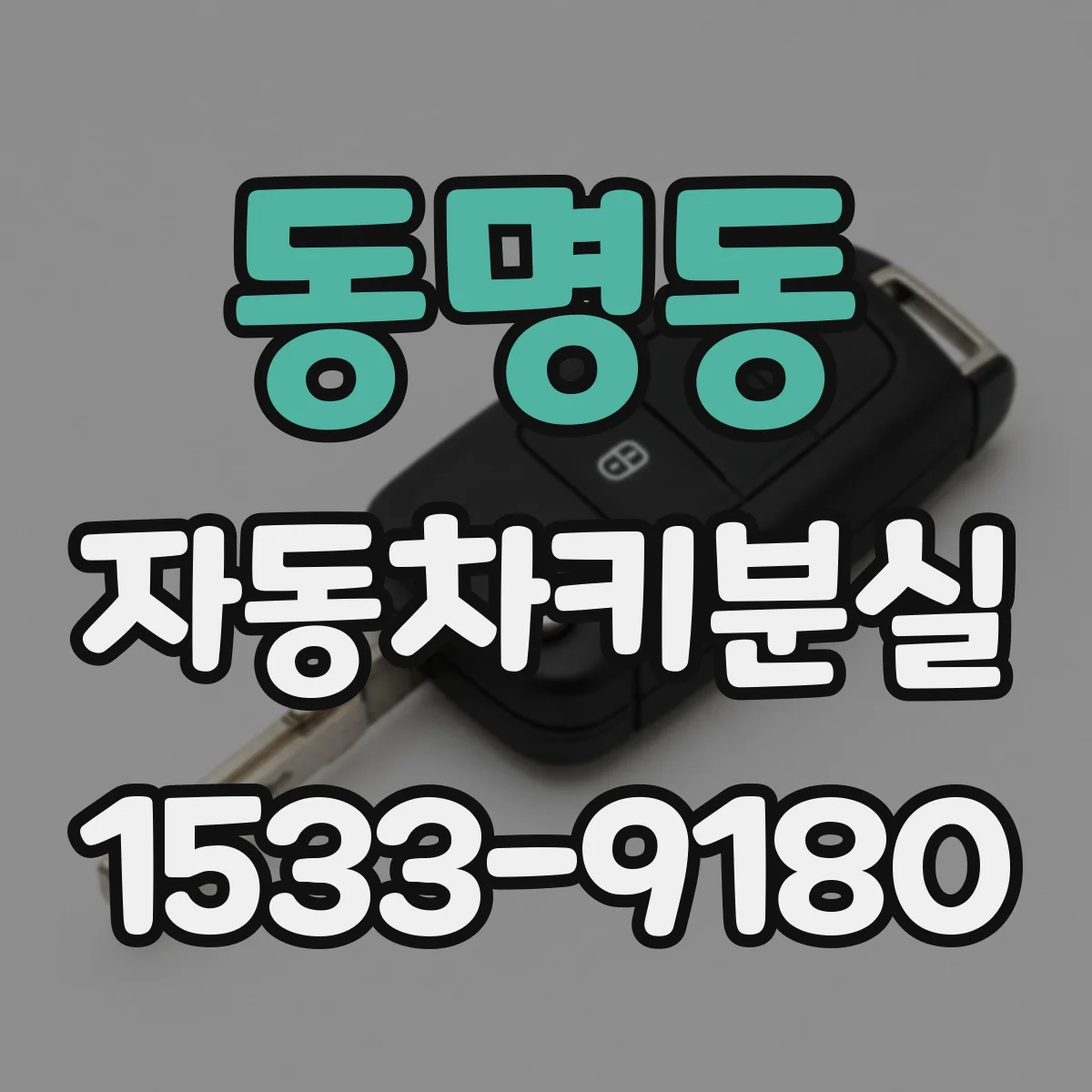 동명동 자동차키분실