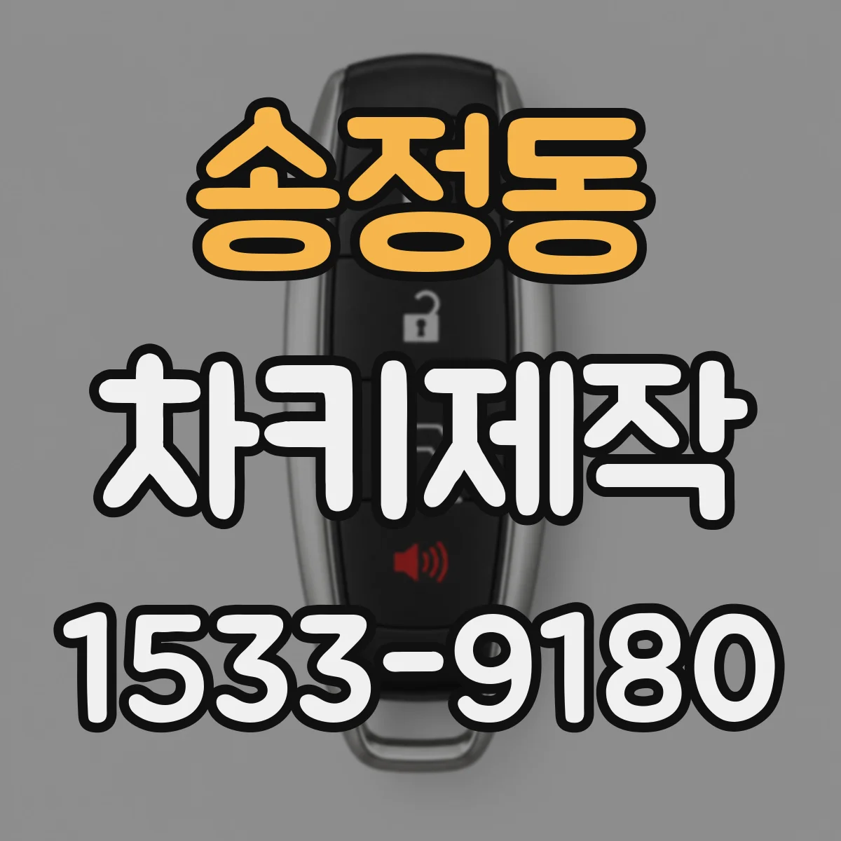 송정동 차키제작