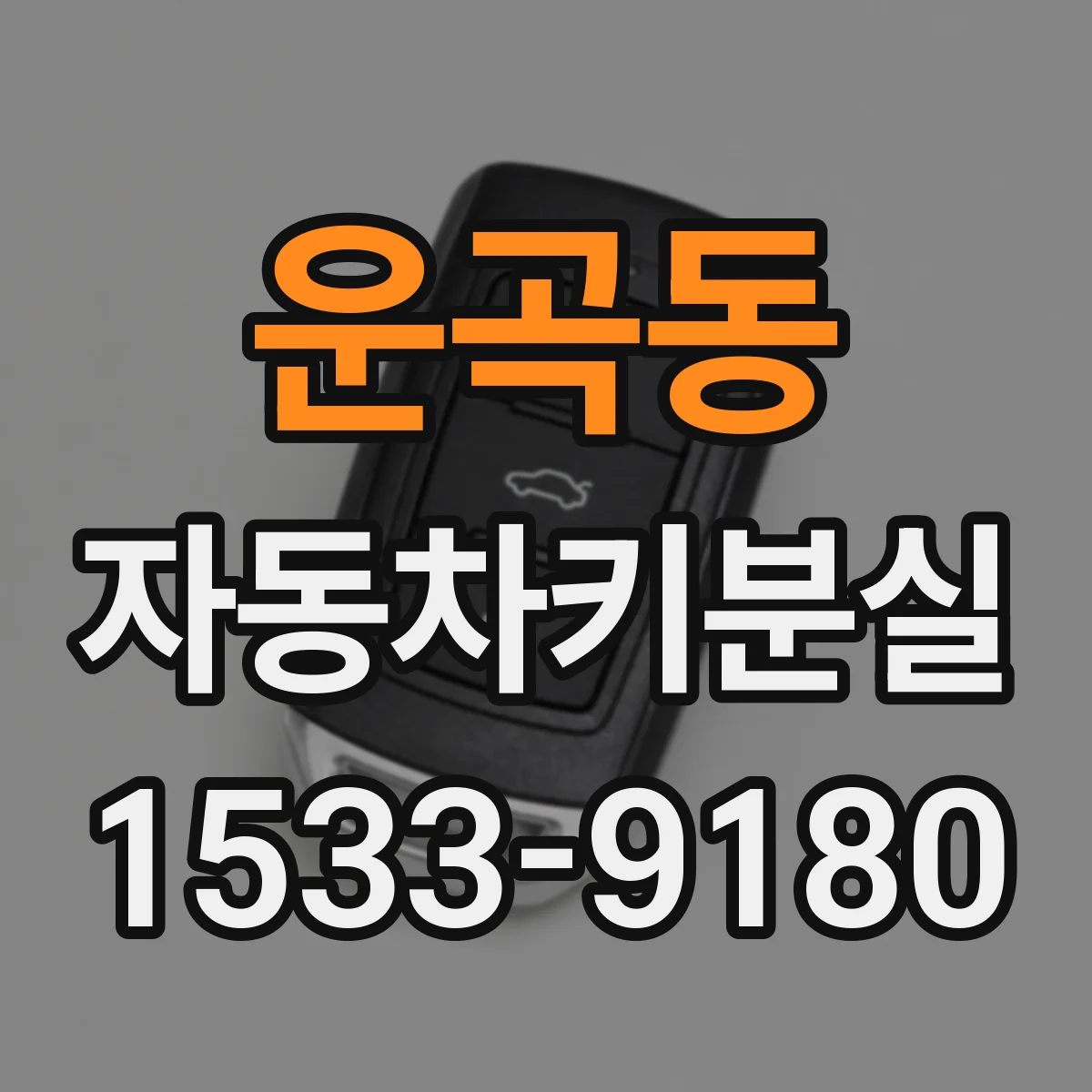 운곡동 자동차키분실