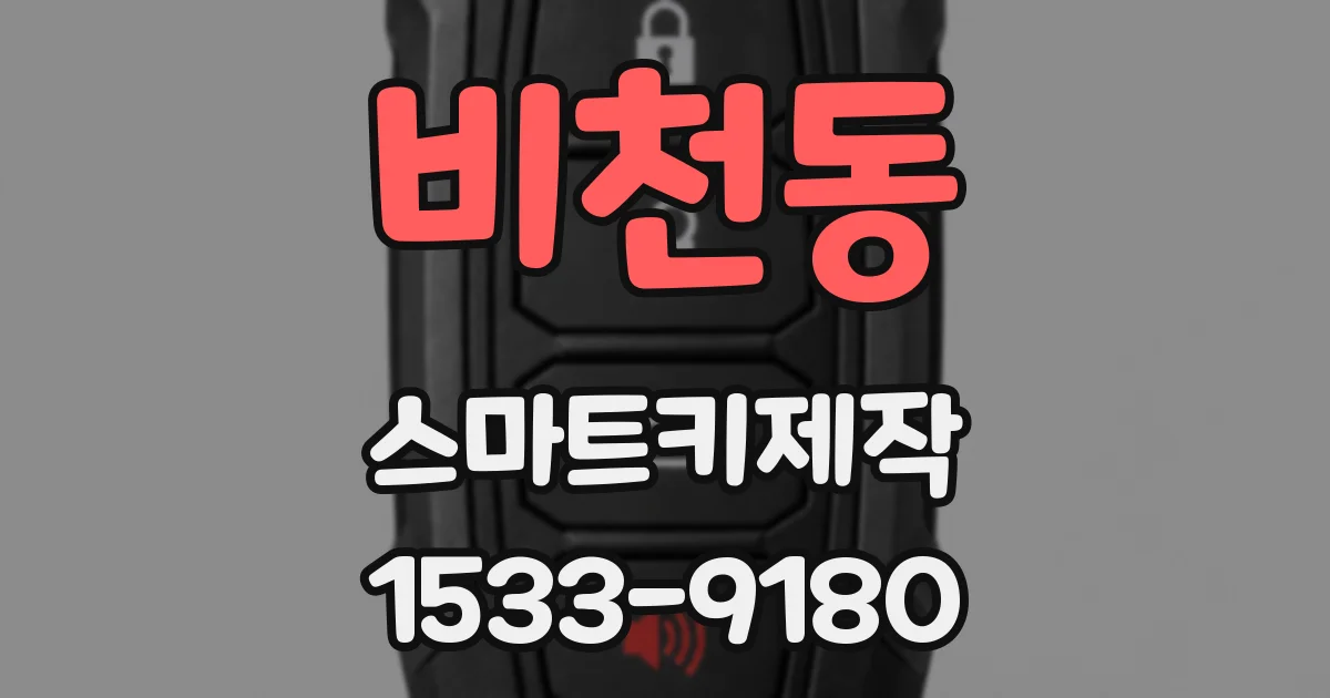 비천동 스마트키제작