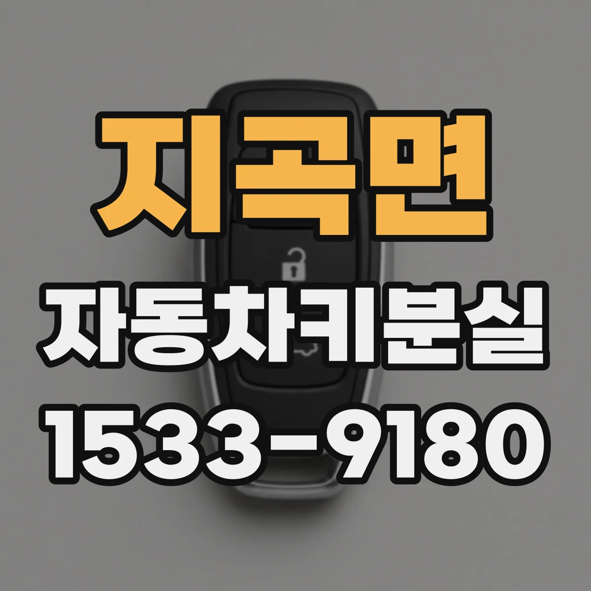지곡면 자동차키분실