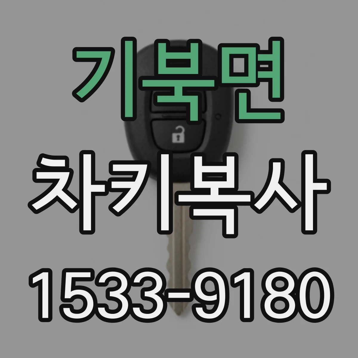 기북면 차키복사