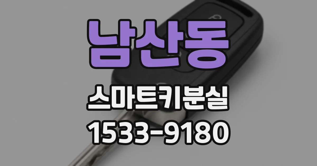 남산동 스마트키분실