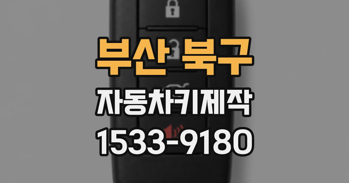 부산 북구 자동차키제작