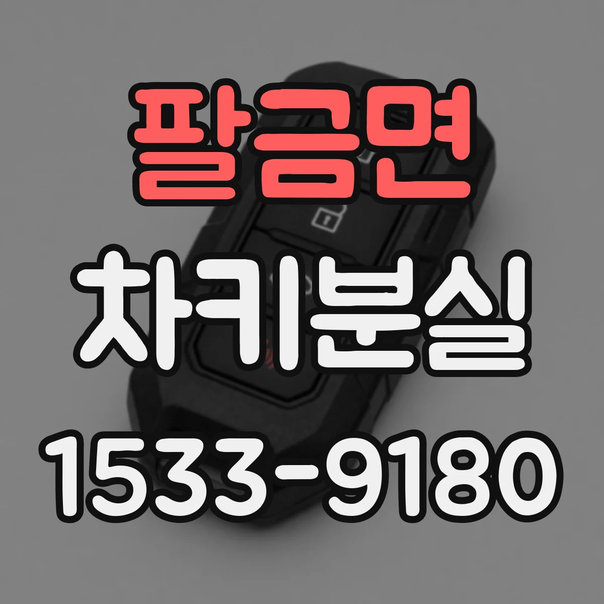 팔금면 차키분실