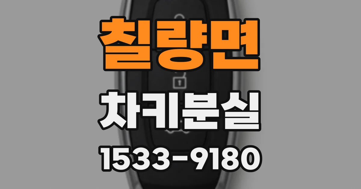 칠량면 차키분실