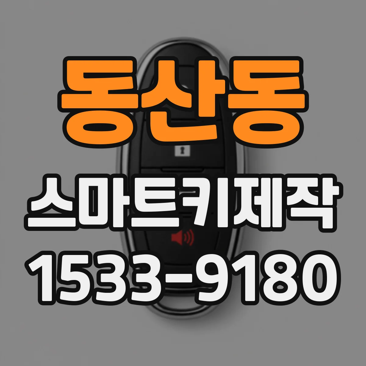동산동 스마트키제작