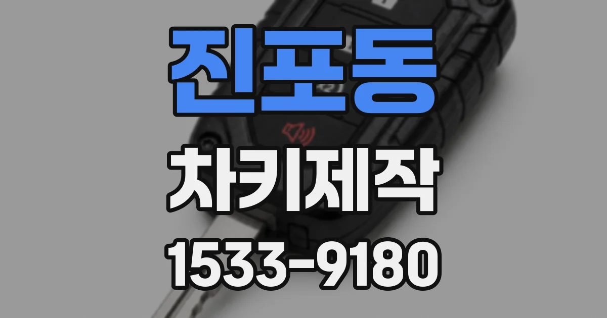 진포동 차키제작