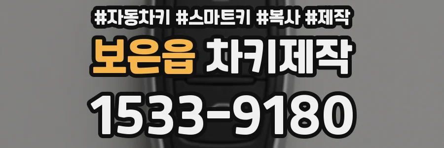 보은읍 차키제작