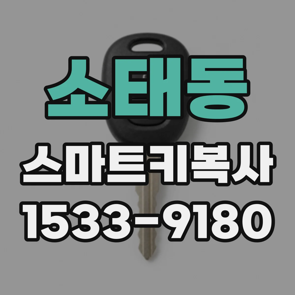 소태동 스마트키복사