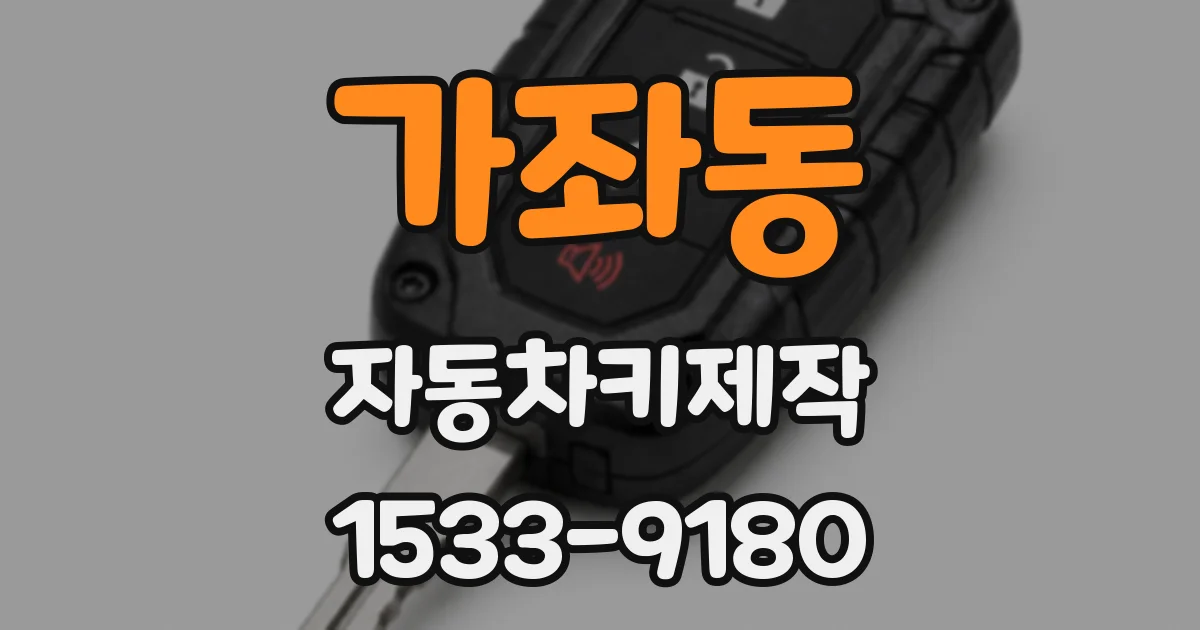 가좌동 자동차키제작
