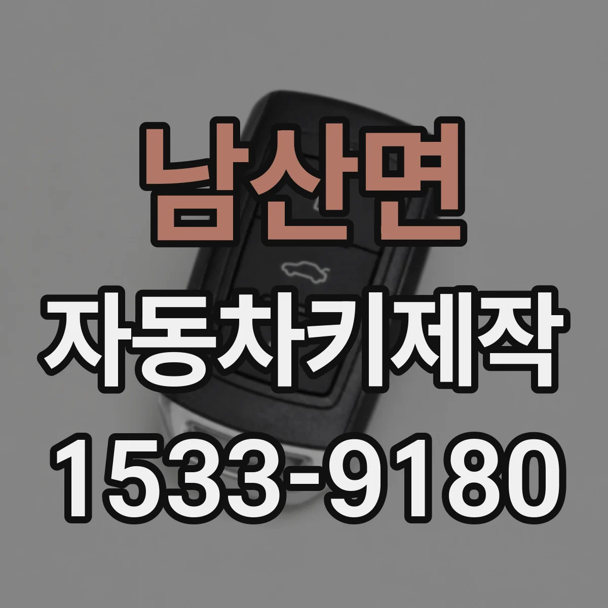 남산면 자동차키제작