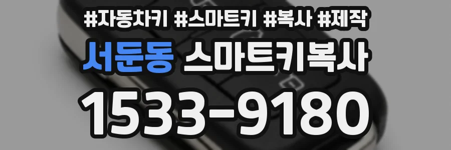 서둔동 스마트키복사