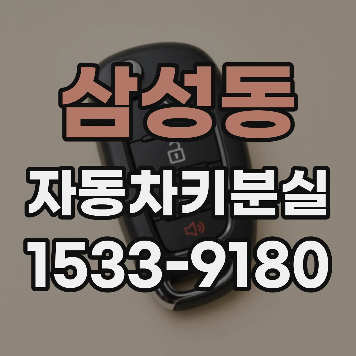 삼성동 자동차키분실