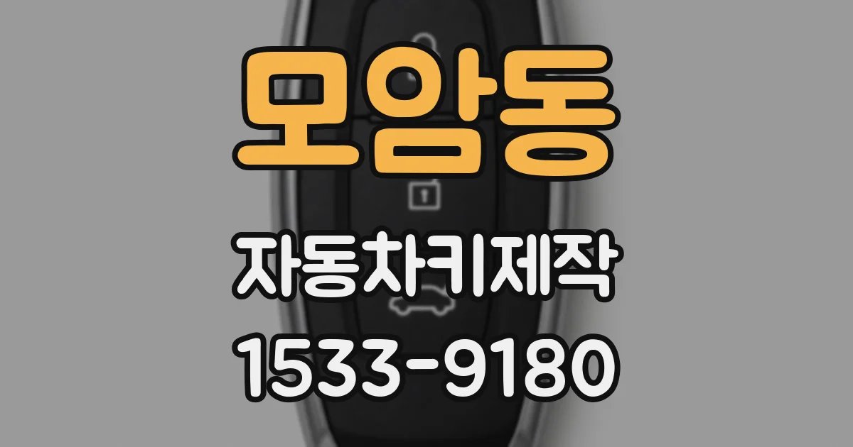 모암동 자동차키제작