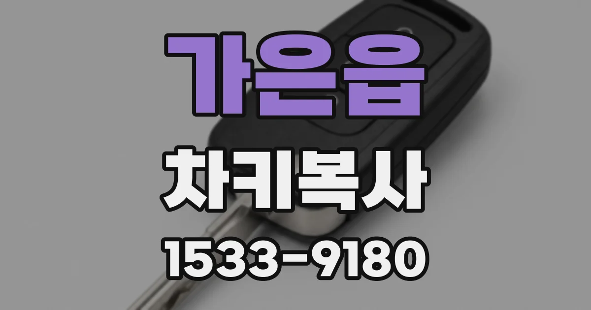 가은읍 차키복사