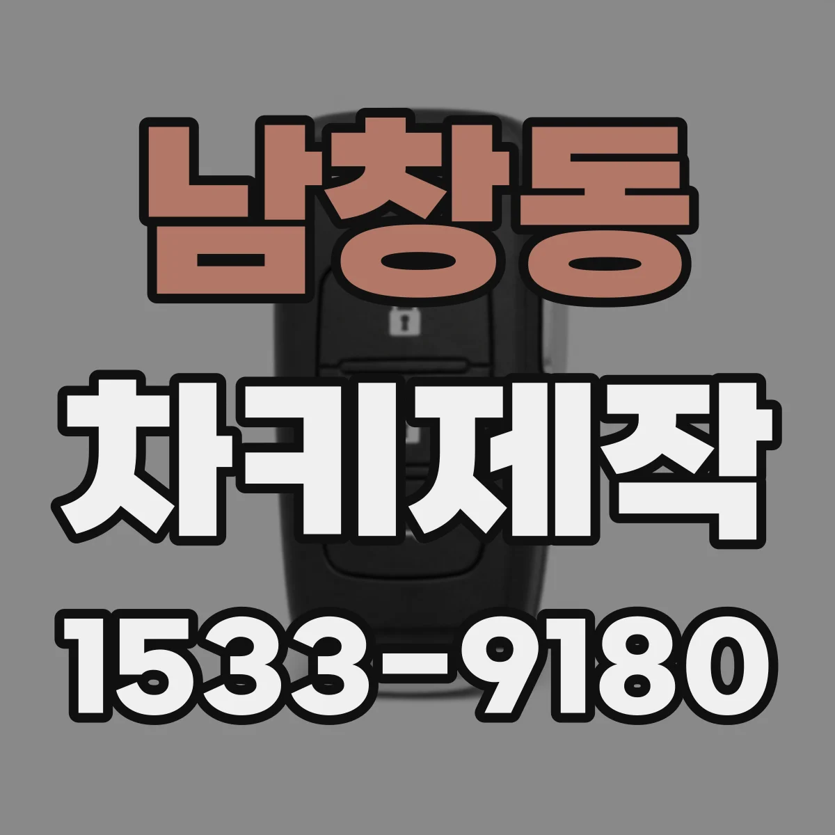 남창동 차키제작