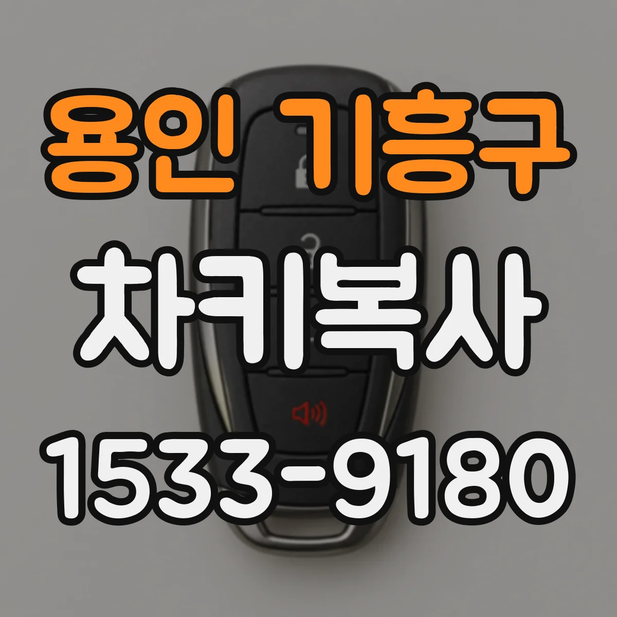 용인 기흥구 차키복사