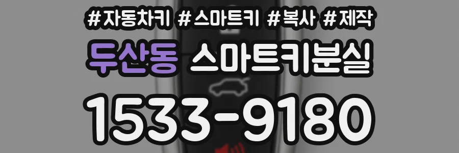 두산동 스마트키분실